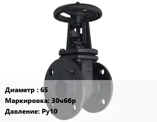 Задвижка чугунная 65 30ч6бр Ру10